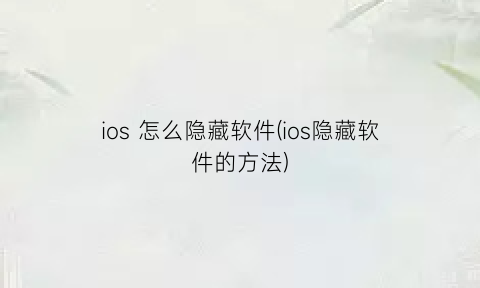 ios怎么隐藏软件(ios隐藏软件的方法)